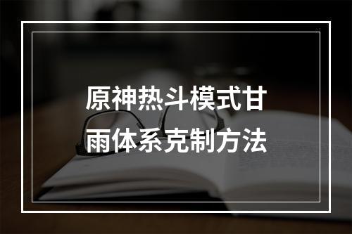 原神热斗模式甘雨体系克制方法