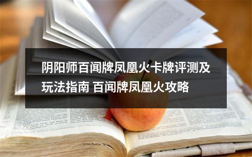 阴阳师百闻牌凤凰火卡牌评测及玩法指南 百闻牌凤凰火攻略