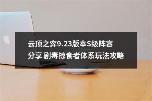 云顶之弈9.23版本S级阵容分享 剧毒掠食者体系玩法攻略