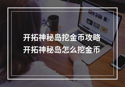 开拓神秘岛挖金币攻略 开拓神秘岛怎么挖金币