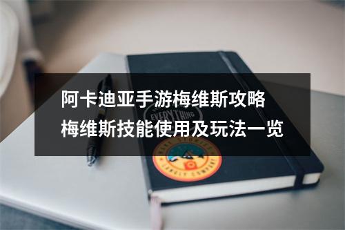 阿卡迪亚手游梅维斯攻略 梅维斯技能使用及玩法一览