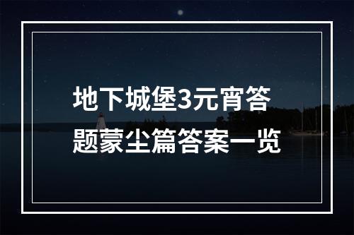 地下城堡3元宵答题蒙尘篇答案一览