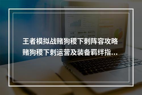 王者模拟战赌狗稷下刺阵容攻略 赌狗稷下刺运营及装备羁绊指南