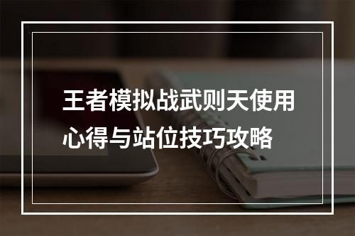 王者模拟战武则天使用心得与站位技巧攻略