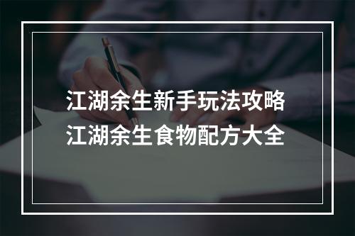 江湖余生新手玩法攻略 江湖余生食物配方大全