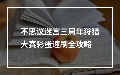 不思议迷宫三周年狩猎大赛彩蛋速刷全攻略