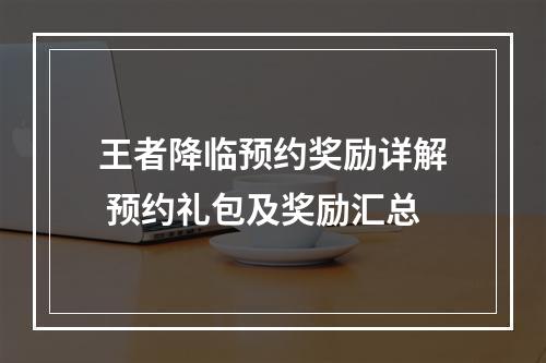 王者降临预约奖励详解 预约礼包及奖励汇总