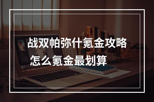 战双帕弥什氪金攻略 怎么氪金最划算