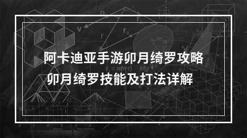 阿卡迪亚手游卯月绮罗攻略 卯月绮罗技能及打法详解