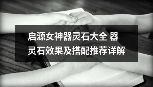 启源女神器灵石大全 器灵石效果及搭配推荐详解