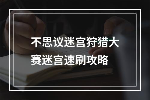 不思议迷宫狩猎大赛迷宫速刷攻略