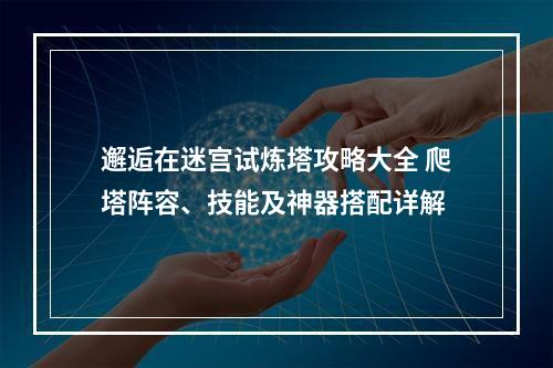 邂逅在迷宫试炼塔攻略大全 爬塔阵容、技能及神器搭配详解