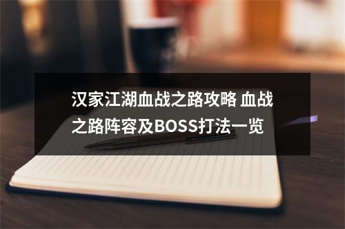 汉家江湖血战之路攻略 血战之路阵容及BOSS打法一览