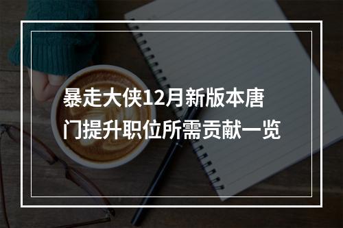 暴走大侠12月新版本唐门提升职位所需贡献一览