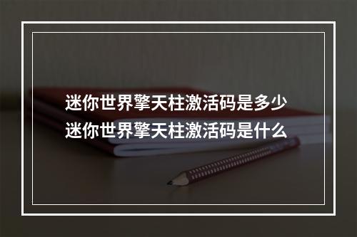 迷你世界擎天柱激活码是多少 迷你世界擎天柱激活码是什么