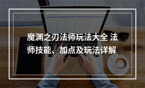 魔渊之刃法师玩法大全 法师技能、加点及玩法详解