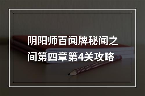 阴阳师百闻牌秘闻之间第四章第4关攻略