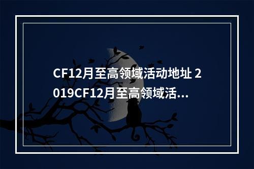 CF12月至高领域活动地址 2019CF12月至高领域活动网址