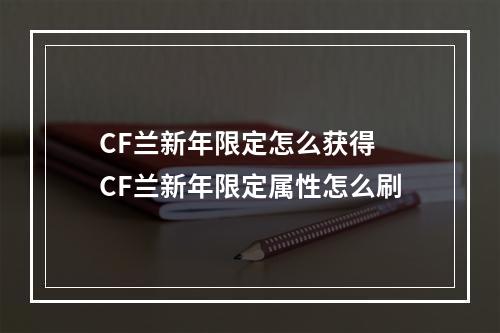 CF兰新年限定怎么获得 CF兰新年限定属性怎么刷