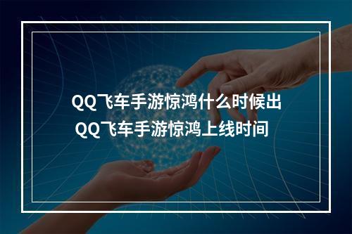 QQ飞车手游惊鸿什么时候出 QQ飞车手游惊鸿上线时间