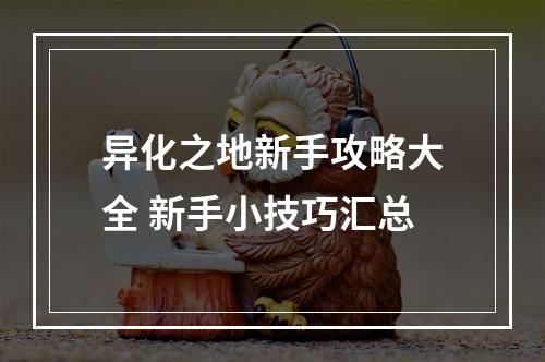 异化之地新手攻略大全 新手小技巧汇总