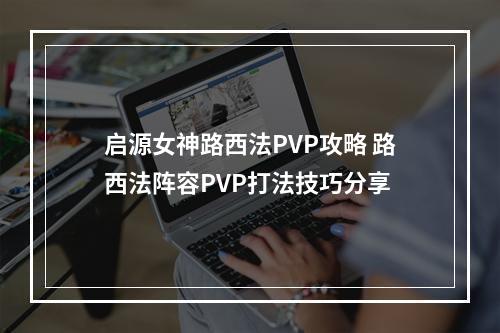 启源女神路西法PVP攻略 路西法阵容PVP打法技巧分享