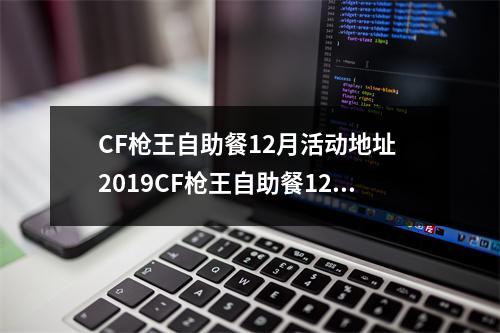 CF枪王自助餐12月活动地址 2019CF枪王自助餐12月活动网址