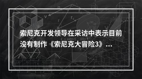 索尼克开发领导在采访中表示目前没有制作《索尼克大冒险3》的计划