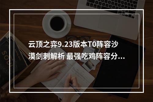 云顶之弈9.23版本T0阵容沙漠剑刺解析 最强吃鸡阵容分享