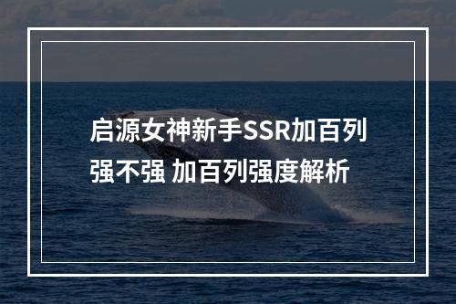 启源女神新手SSR加百列强不强 加百列强度解析