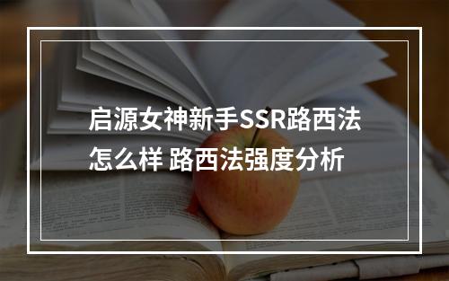 启源女神新手SSR路西法怎么样 路西法强度分析