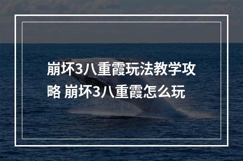 崩坏3八重霞玩法教学攻略 崩坏3八重霞怎么玩