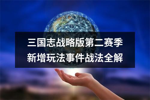 三国志战略版第二赛季新增玩法事件战法全解