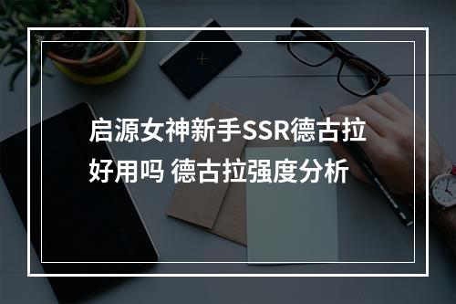 启源女神新手SSR德古拉好用吗 德古拉强度分析