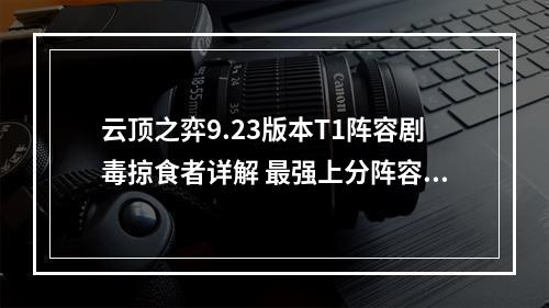 云顶之弈9.23版本T1阵容剧毒掠食者详解 最强上分阵容推荐