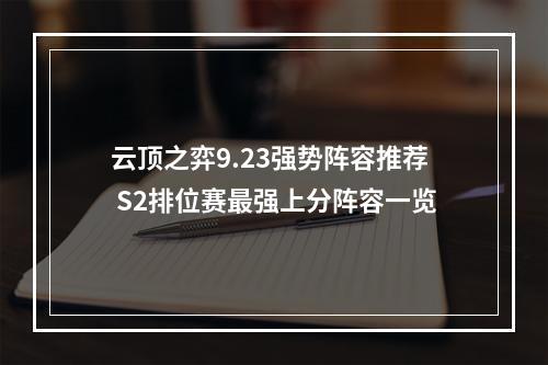 云顶之弈9.23强势阵容推荐 S2排位赛最强上分阵容一览