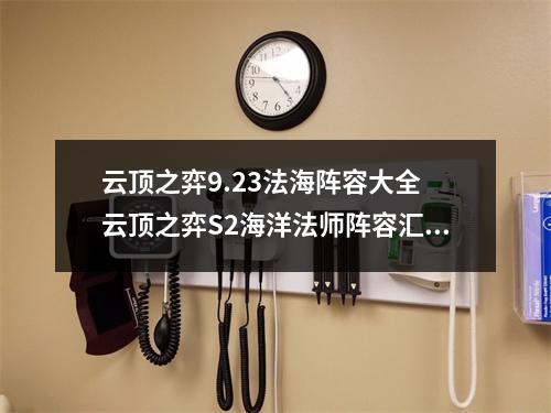 云顶之弈9.23法海阵容大全 云顶之弈S2海洋法师阵容汇总