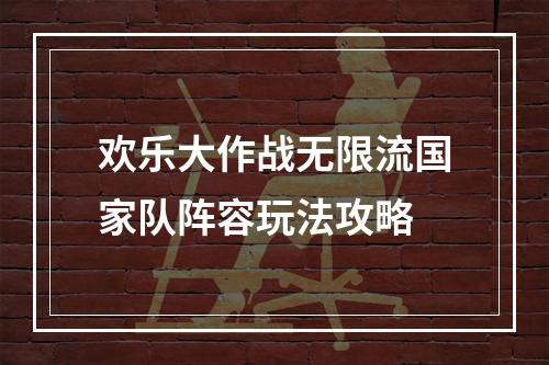 欢乐大作战无限流国家队阵容玩法攻略