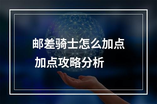 邮差骑士怎么加点 加点攻略分析