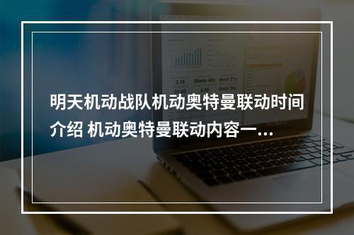 明天机动战队机动奥特曼联动时间介绍 机动奥特曼联动内容一览