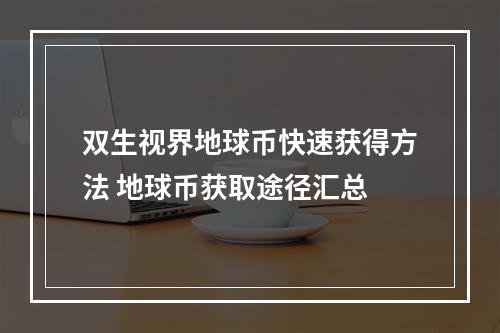 双生视界地球币快速获得方法 地球币获取途径汇总