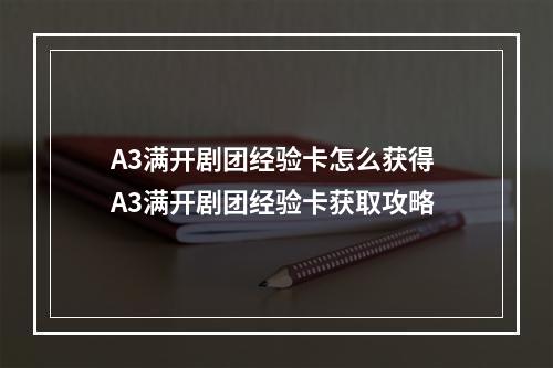 A3满开剧团经验卡怎么获得 A3满开剧团经验卡获取攻略