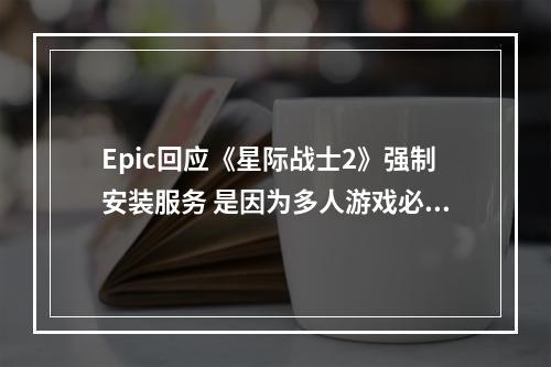 Epic回应《星际战士2》强制安装服务 是因为多人游戏必须支持PC跨平台