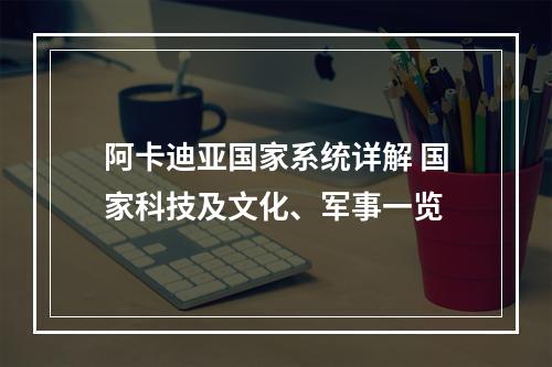 阿卡迪亚国家系统详解 国家科技及文化、军事一览