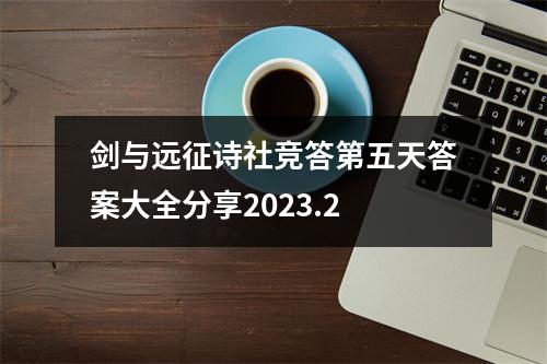 剑与远征诗社竞答第五天答案大全分享2023.2