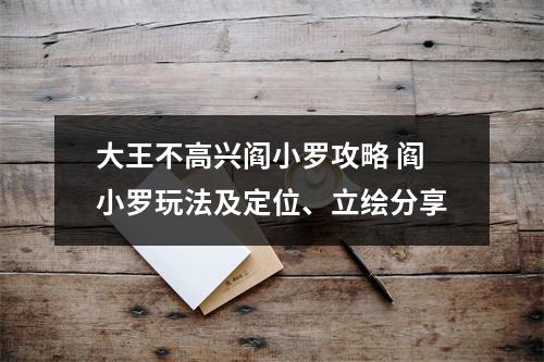 大王不高兴阎小罗攻略 阎小罗玩法及定位、立绘分享