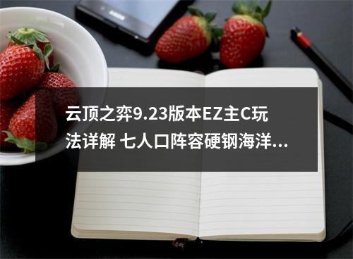 云顶之弈9.23版本EZ主C玩法详解 七人口阵容硬钢海洋法