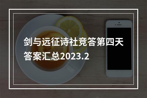 剑与远征诗社竞答第四天答案汇总2023.2