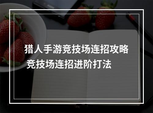 猎人手游竞技场连招攻略 竞技场连招进阶打法