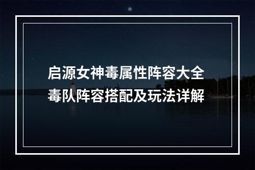 启源女神毒属性阵容大全 毒队阵容搭配及玩法详解